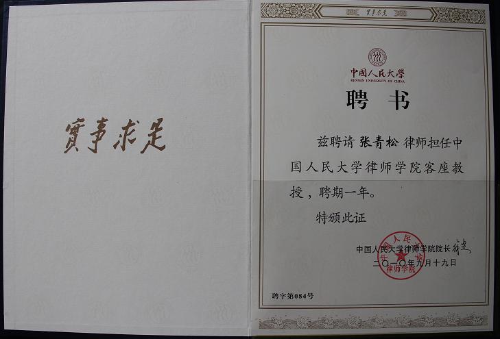 2010年9月19日，张青松律师被聘为中国人民大学律师学院客座教授