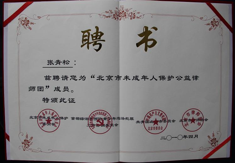 2010年4月，张青松律师被评为“北京市未成年人保护公益律师团”成员