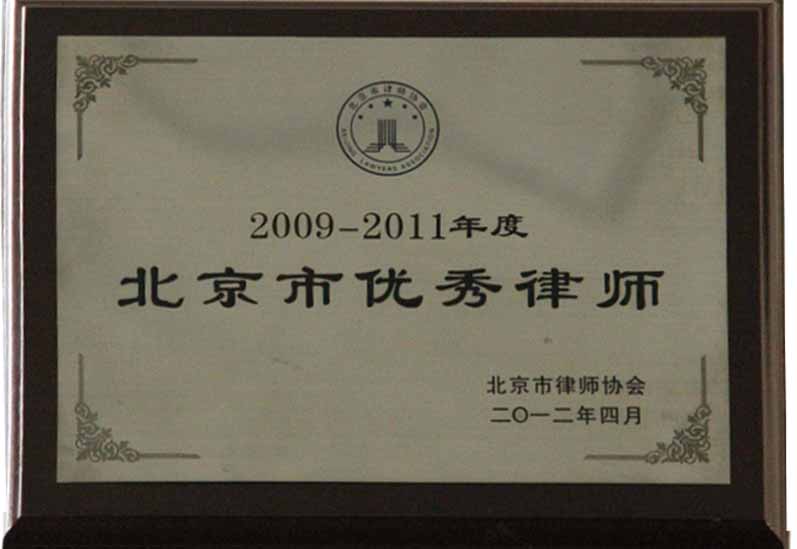 尚权律师事务所荣获北京市律师协会2009-2011年度北京市优秀律师