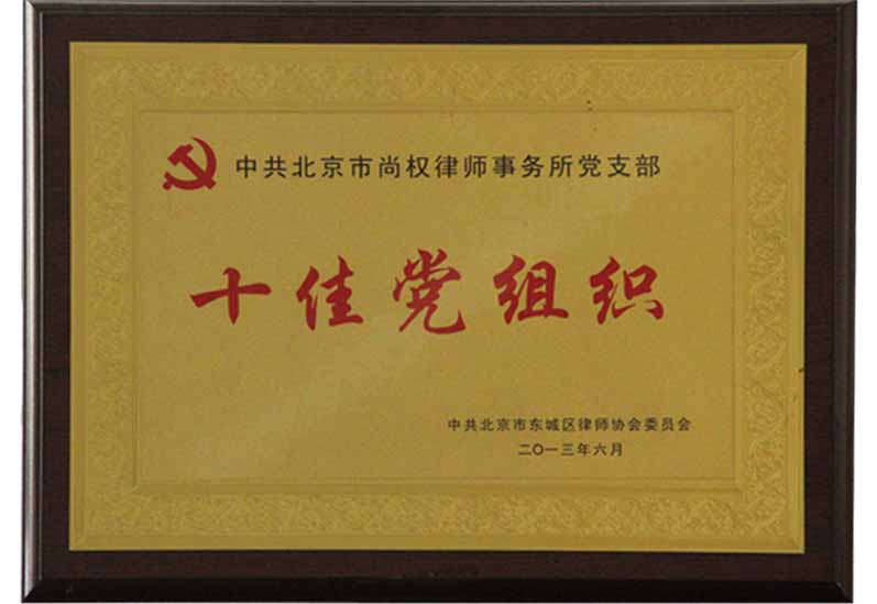 中共北京市尚权律师事务所党支部荣获2013年十佳党组织