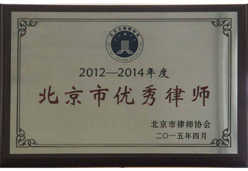 尚权律师事务所荣获北京市律师协会2012-2014年度北京市优秀律师