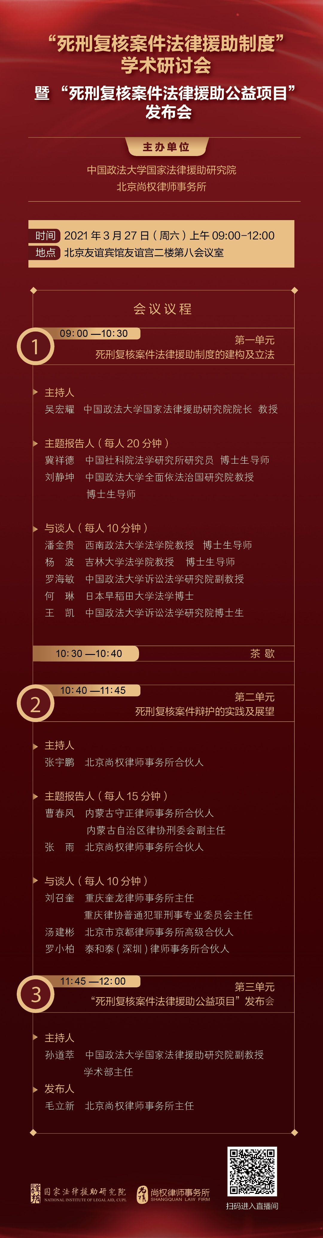 会议预告|“死刑复核案件法律援助制度”学术研讨会暨“死刑复核案件法律援助公益项目”发布会27日上午在京举办