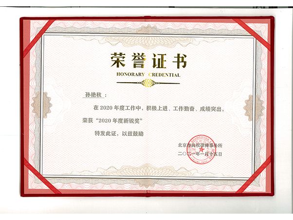 2021年1月15日,孙艳秋荣获北京市尚权律师事务所“2020年度新锐奖”