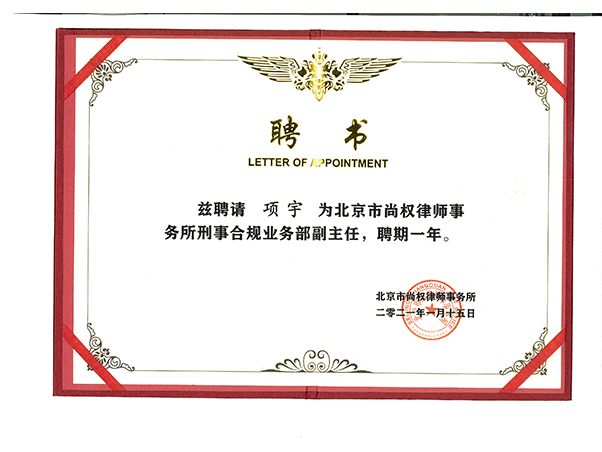 聘请项宇为北京市尚权律师事务所品牌宣传部副主任，聘期一年