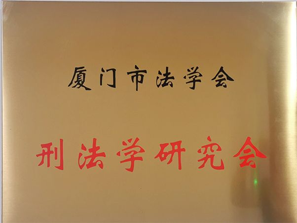 北京尚权（厦门）律师事务所被设为厦门市法学会刑法学研究会秘书处