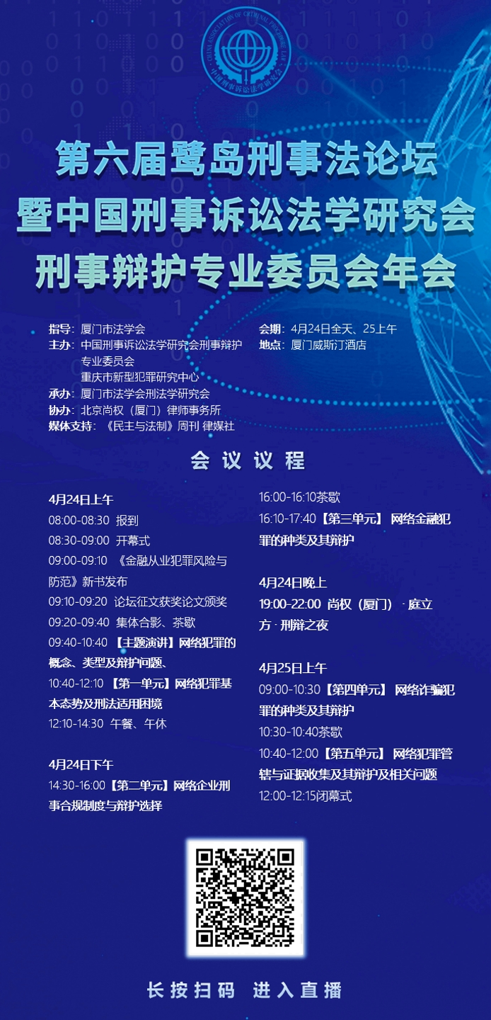 直播预告｜“第六届鹭岛刑事法论坛暨中国刑事诉讼法学研究会刑事辩护专业委员会年会”24-25在厦门召开，会议议程和直播通道发布！